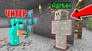 ЧИТЕР НЕ ЗАМЕТИЛ АДМИНА! Проверка Игроков На Читы В Майнкрафт