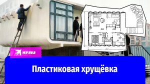 В СССР построили экспериментальный жилой дом из пластика