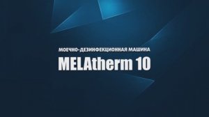 Темодезинфектор Melatherm 10 (MELAG, Германия)