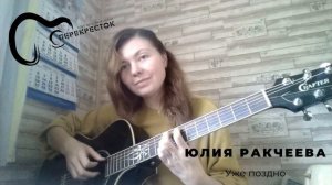 Юлия Ракчеева