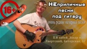 16+ МАТ ⛔ НЕприличные песни  Поём матерные ❤ песни под  гитару.Общаемся  прямой эфир без негатива
