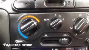 Не греет печка, режимы печки ЛАНОС/ШАНС/СЕНС
