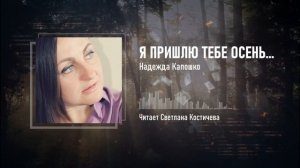 Я пришлю тебе осень — Стихи Надежды Капошко — Стихи с душой
