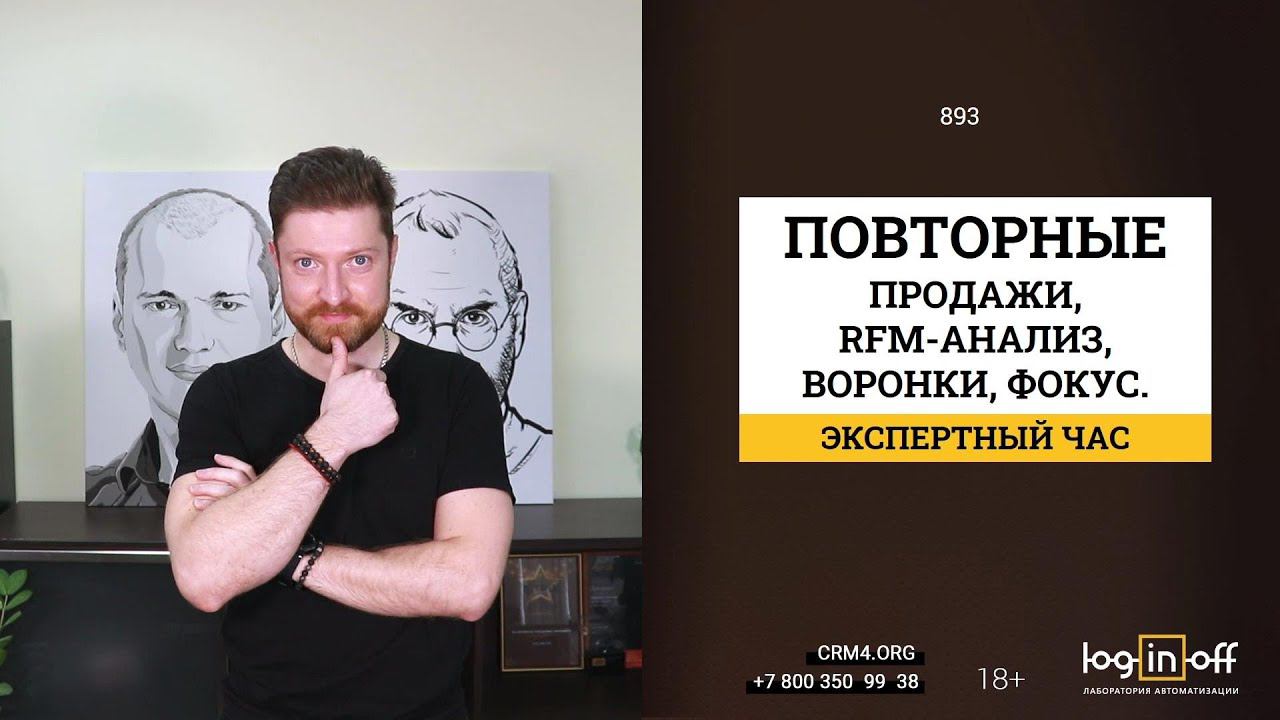 Повторные продажи, RFM-анализ, фокус, отчеты, подход к работе в отделе продаж. Экспертный час.