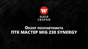 Обзор сварочного полуавтомата ПТК МАСТЕР MIG 230 SYNERGY D88