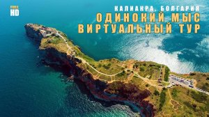 Мыс Калиакра - медленная прогулка без туристов