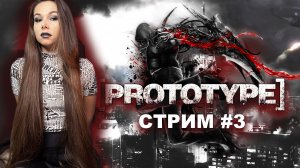 PROTOTYPE 2009 стрим 3 | Прототип прохождение #стримерша #ламповыйстрим #девушкастримит  #prototype