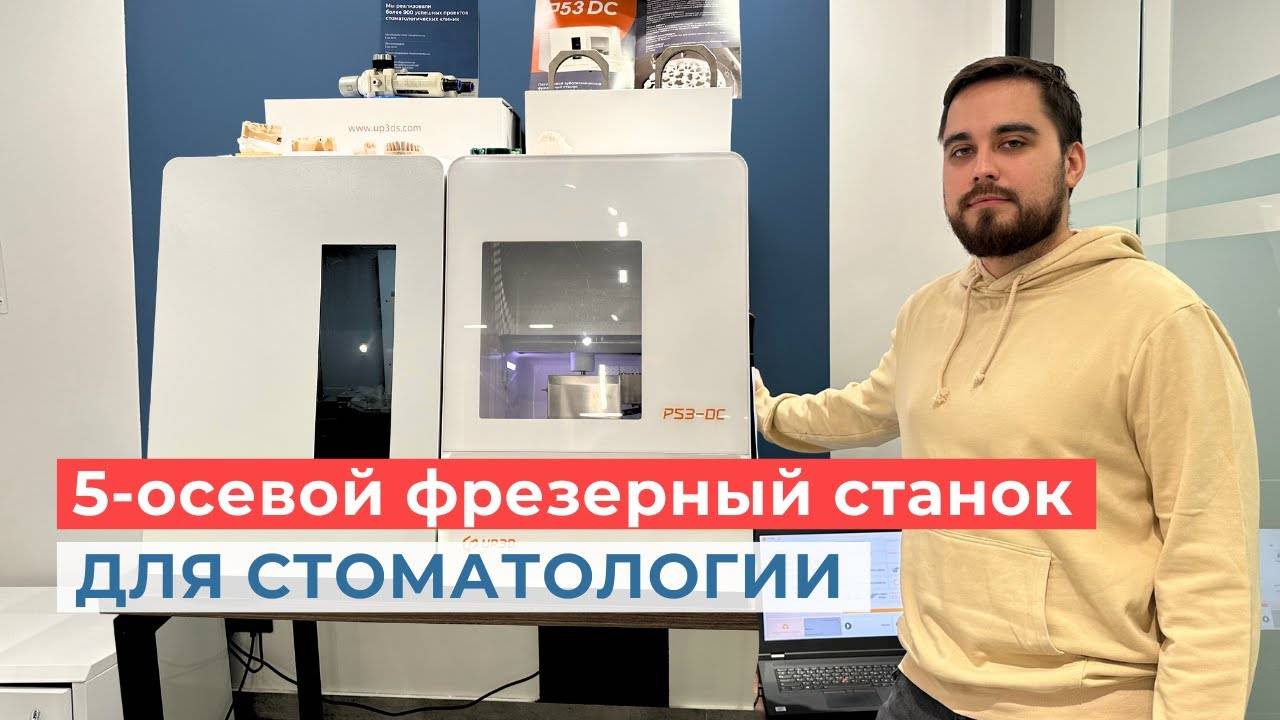 Почему 5-осевой фрезерный станок важен для цифровой CAD/CAM лаборатории?