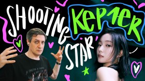 Честная реакция на Kep1er — Shooting Star