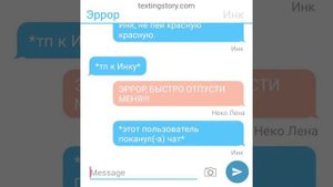 Переписка бухово эррора и инка. (осторожно 18+!)