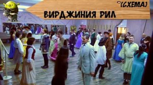 Вирджиния Рил (схема)