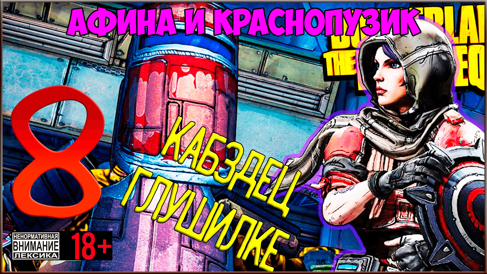 Borderlands: The Pre-Sequel #8 Кабздец глушилке