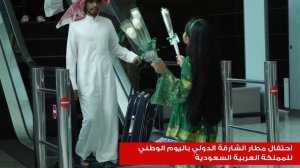 Saudi National Day at Sharjah International Airport