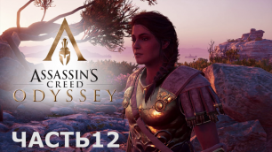 Аssassin's Creed Odyssey - прохождение за Алексиоса на ПК#12: Деймос!