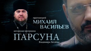 ГОРЯЧИЕ ТОЧКИ И ИСПОВЕДЬ ПОД ОБСТРЕЛОМ. ПАРСУНА ПРОТОИЕРЕЯ МИХАИЛА ВАСИЛЬЕВА