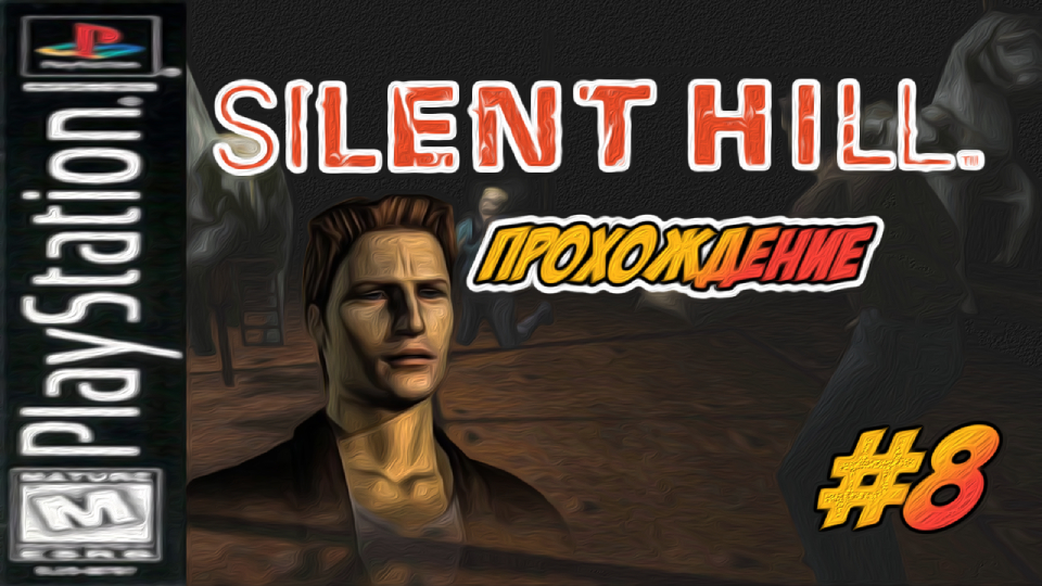 Прохождение Silent Hill [PSone] #8