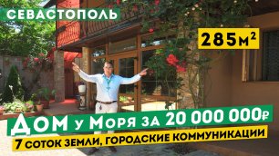 Дом у Моря в Крыму. Обзор хорошего двухэтажного дома на участке 7 соток, Севастополь.