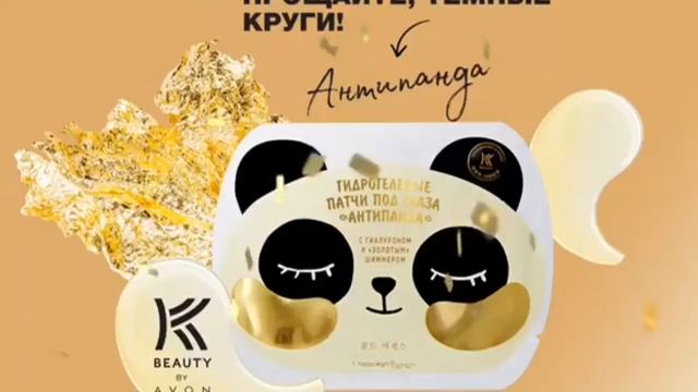 Гидрогелевые патчи под глаза Антипанда от Avon смотреть онлайн