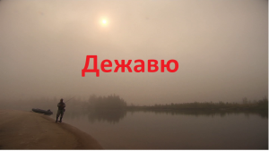 ДЕЖАВЮ или БЛЕДНОЕ СОЛНЦЕ ПИМА