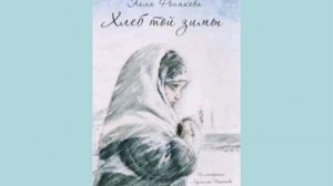 Буктрейлер к книге Эллы Финяковой "Хлеб той зимы"