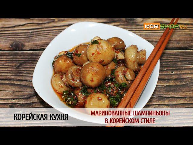 Корейская кухня: Маринованные шампиньоны в корейском стиле