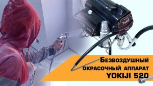 БЕЗВОЗДУШНЫЙ ОКРАСОЧНЫЙ АППАРАТ YOKIJI YKJ 520