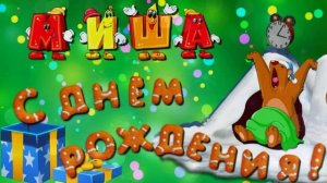 С Днём Рождения, Михаил! ? Очень Красивое Поздравление с Днём Рождения для Мальчика! ?