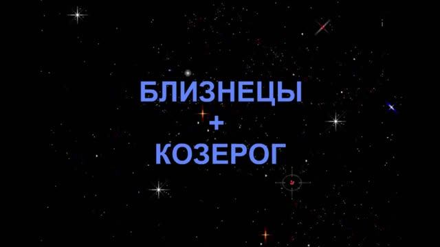 Форум близнец козерог. Козерог и близнецы совместимость. Козерог и близнецы. Форум близнец козерог. Близнецы женщина и дева.