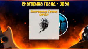 Екатерина Гранд - Орёл