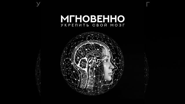 Стимуляция разума