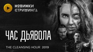 Онлайн-экзорцизм стримера мошенника в фильме Час Дьявола (2019)