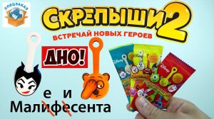 Скрепыши 2 Дно Пробито! Странные Имена! Магнит Акция Распаковка Обзор | СПЕЦЗАКАЗ