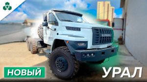 УРАЛ 2024 | ЧЗГМ