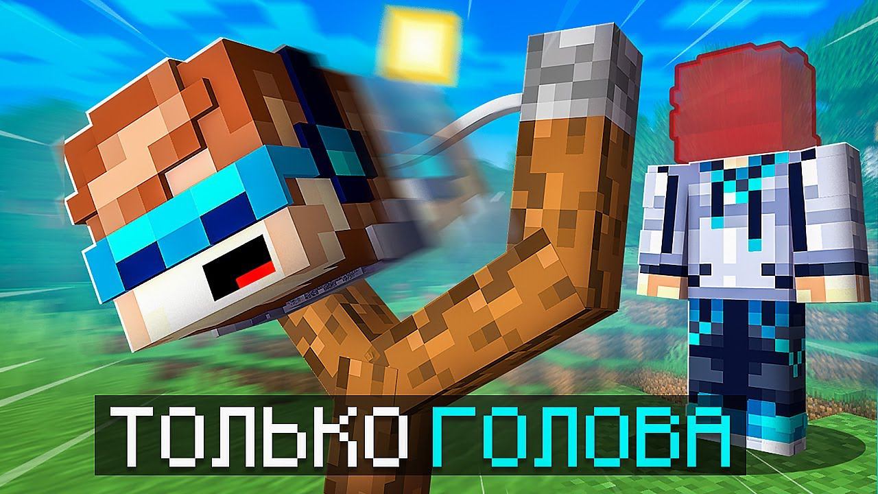 Майнкрафт, но Мы Потеряли ВСЁ ТЕЛО [Только Голова] + Фиксплей