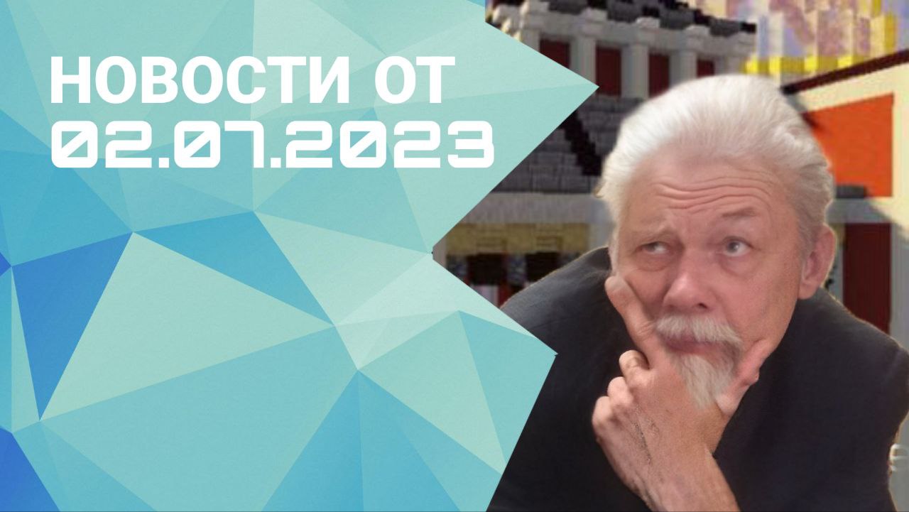 Новостной выпуск от 02.07.2023