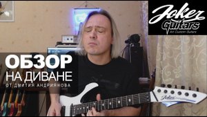 Joker Guitar-White Raven Обзор от Дмитрия Андриянова