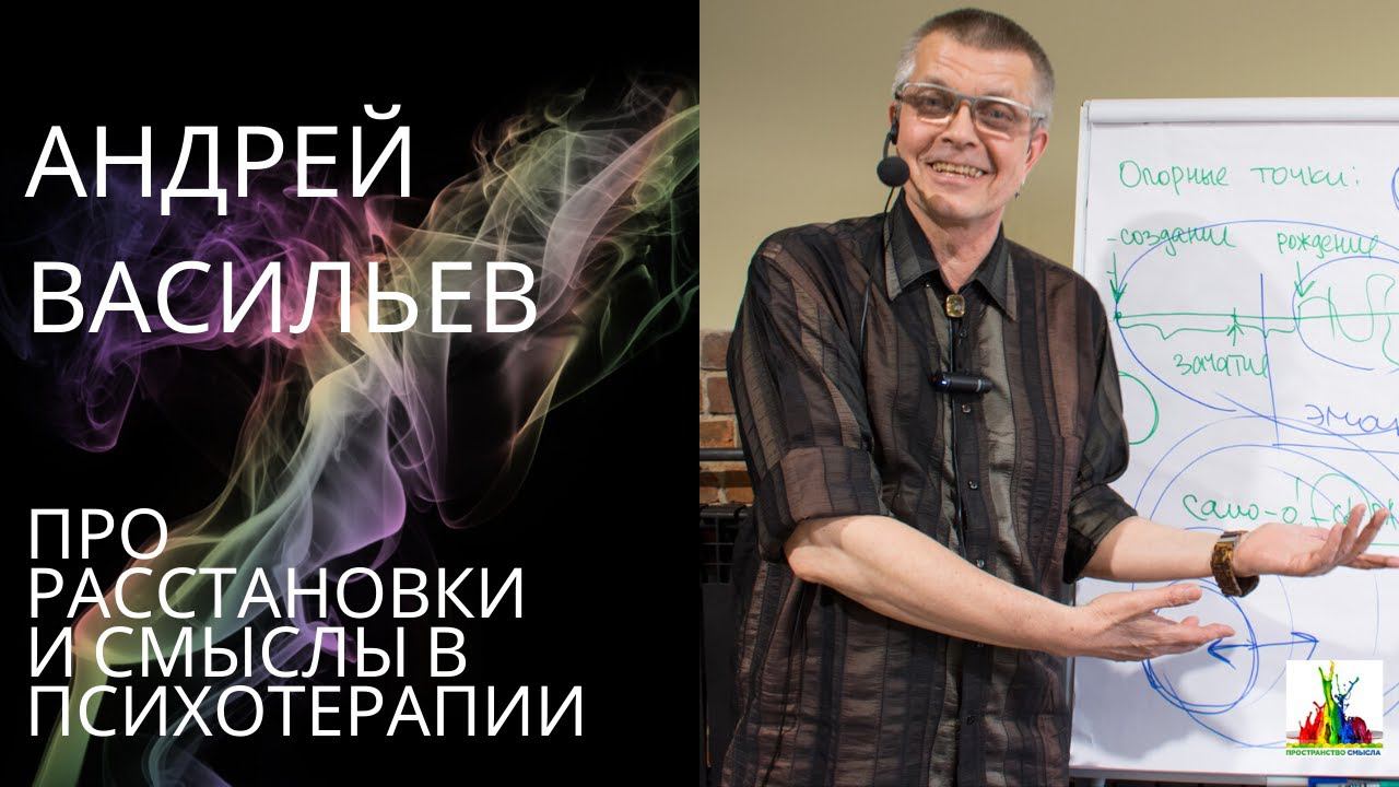 Андрей Васильев. Про расстановки и смыслы психотерапии.