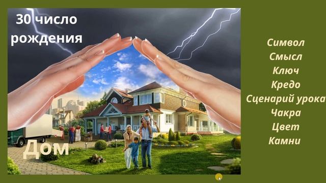 КАРМИЧЕСКИЙ УРОК РОЖДЕННЫХ 30 ЧИСЛА