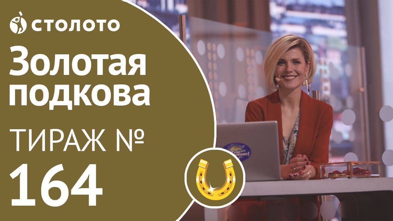 Столото представляет | Золотая подкова тираж №164 от 21.10.18