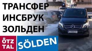 Solden Трансфер из Инсбрук до Зольден цена как заказать ?