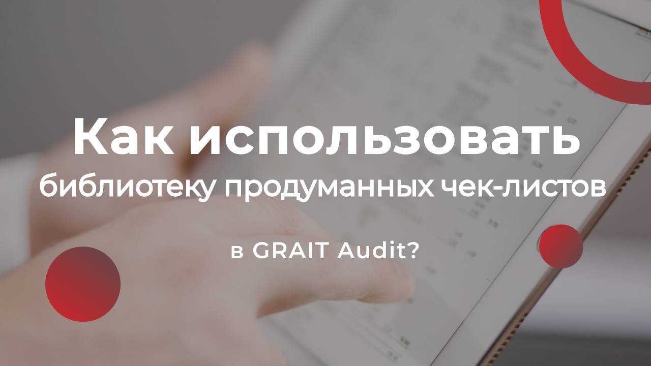 Как использовать библиотеку продуманных чек-листов в GRAIT Audit?