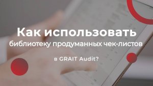 Как использовать библиотеку продуманных чек-листов в GRAIT Audit?