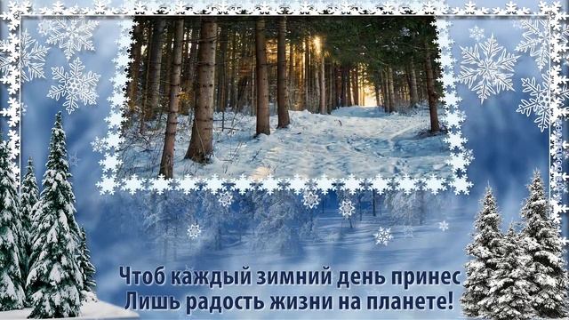 Здравствуй ЗИМА! Поздравление с НАЧАЛОМ зимы. Здравствуй декабрь!