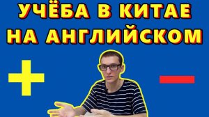 Обучение в Китае на АНГЛИЙСКОМ ЯЗЫКЕ. Плюсы и минусы такой учебы в китайском университете