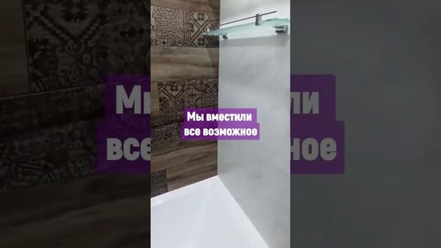 #ремонтквартир  мини ванная со всем необходимым. Как думаешь забыли что то поставить? #ремонтванной