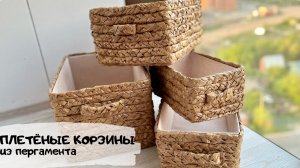 #DIY Органайзеры своими руками из бумаги для выпечки. Плетёные корзины для хранения за копейки.