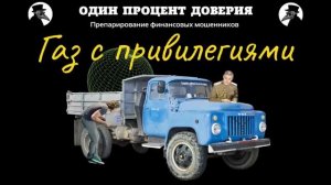 Газ с привилегиями