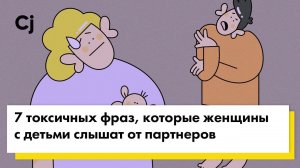 7 токсичных фраз, которые женщины с детьми слышат от партнеров