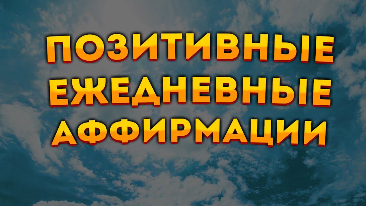 Позитивные Аффирмации+ Медитация на Каждый День! смотреть онлайн