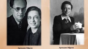 Ариадна Эфрон